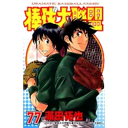 棒球大聯盟(77) (電子書)