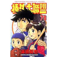 棒球大聯盟(78)完 (電子書)