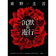 沉默的遊行 (電子書)