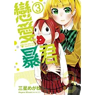 戀愛暴君(03) (電子書)