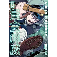 黃金神威(15) (電子書)