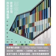 超強度!建築空間的色彩機能學：全球70個令人驚豔的建築+商空，讓人一看見就想打卡 (電子書)