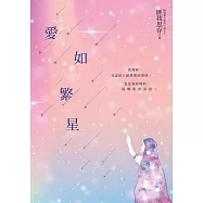 愛如繁星 (電子書)