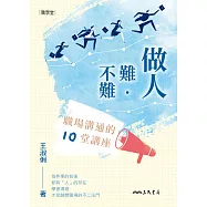 做人難.不難：職場溝通的10堂講座 (電子書)