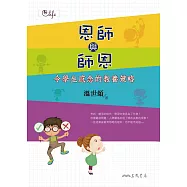 恩師與師恩：令學生感念的教養策略 (電子書)