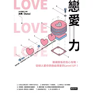戀愛力：解構關係的攻心攻略，從缺人愛你到自由擇愛的Level UP! (電子書)