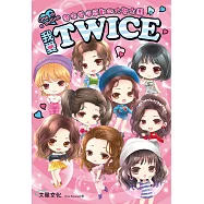 我愛TWICE (電子書)