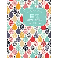 自在般若心經 (電子書)