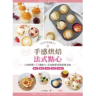 日日の幸福配方手感烘焙法式點心 (電子書)