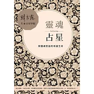 靈魂占星：與靈魂對話的和諧生命 (電子書)
