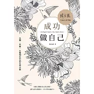 成功做自己：太陽、木星、土星相位中的生命之旅 (電子書)