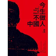 今生不做中國人 (電子書)