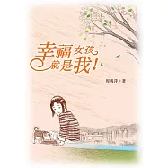 幸福女孩就是我 (電子書)