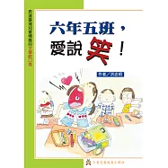 六年五班，愛說笑 (電子書)