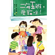 二年五班，愛貓咪! (電子書)