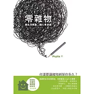 零雜物：讓生活輕盈，讓心更自由 (電子書)