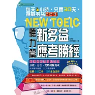 新多益應考勝經：聽力篇(附音檔) (電子書)