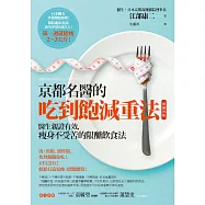 京都名醫的吃到飽減重法【暢銷改版】：醫生親證有效，瘦身不受苦的限醣飲食法 (電子書)