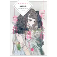 屍人莊殺人事件 (電子書)