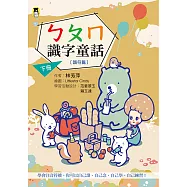 ㄅㄆㄇ識字童話.下冊(韻符篇)(新版) (電子書)