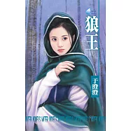 狼王~美人在懷系列之四 (電子書)