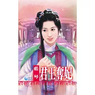 君王奪妃~帝國邪少四之四 (電子書)
