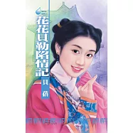花花貝勒陷情記 (電子書)