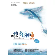 不會游泳的魚(增修版)：慢學成功教育家教你如何讓孩子的天賦自由 (電子書)