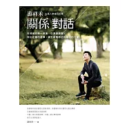 游祥禾關係對話：七萬人教會我的事，在情緒的第一現場，從源頭調整，做出正確的選擇，讓生命獲得正向關注的力量。 (電子書)