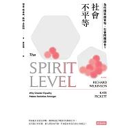 社會不平等：為何國家越富裕，社會問題越多? (電子書)
