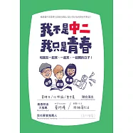我不是中二，我只是青春：和朋友一起哭、一起笑、一起鬧的日子 (電子書)