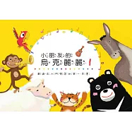 小朋友的烏克麗麗1：最適合入門學習的第一本書 (電子書)