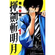揮劍斬明月(01) (電子書)
