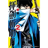 揮劍斬明月(02) (電子書)