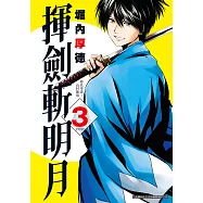 揮劍斬明月(03)完 (電子書)