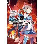 Re:從零開始的異世界生活Ex(01)獅子王所見之夢 (電子書)