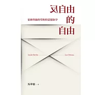 反自由的自由：伯林與施特勞斯的思想紛爭 (電子書)