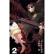 屍鬼(02) (電子書)