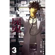 屍鬼(03) (電子書)