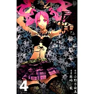 屍鬼(04) (電子書)