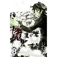 屍鬼(08) (電子書)