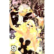 屍鬼(09) (電子書)