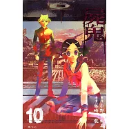 屍鬼(10) (電子書)