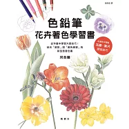 色鉛筆花卉著色學習書 (電子書)