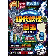 日本靈異新發現!現代妖怪圖鑑 (電子書)