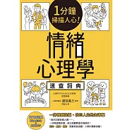 1分鐘掃描人心!情緒心理學速查詞典 (電子書)