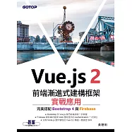 Vue.js 2前端漸進式建構框架實戰應用|完美搭配Bootstrap 4與Firebase (電子書)