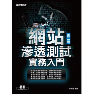 網站滲透測試實務入門 第二版 (電子書)
