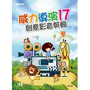 威力導演17--創意影音剪輯 (電子書)