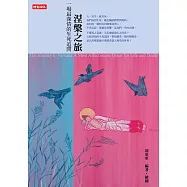 涅槃之旅：一場最深情的生死追問 (電子書)